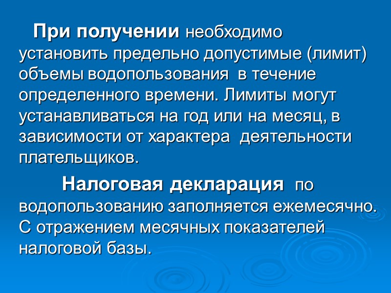 При получении необходимо установить предельно допустимые (лимит) объемы водопользования  в течение определенного времени.